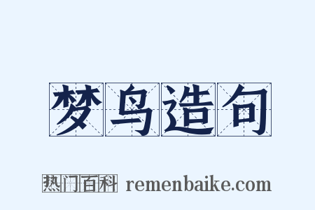 梦鸟造句是什么意思的图片